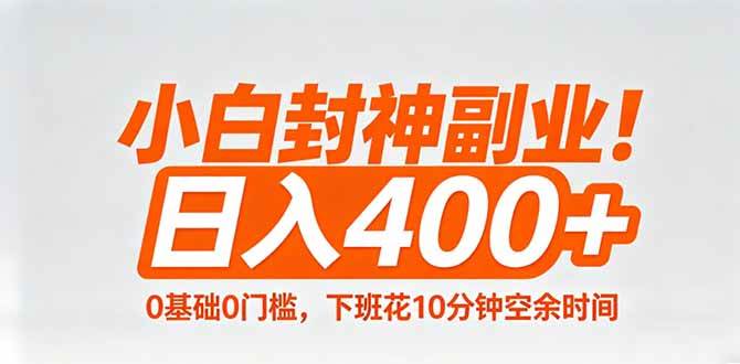 (18061期)小白封神副业!0基础0门槛,下班花10分钟空余时间,日入400+,简单粗暴!-星空网创资源