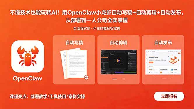 (18487期)不懂技术也能玩转AI!用OpenClaw小龙虾自动写稿+自动剪辑+自动发布,从部署到一人公司全实操-星空网创资源