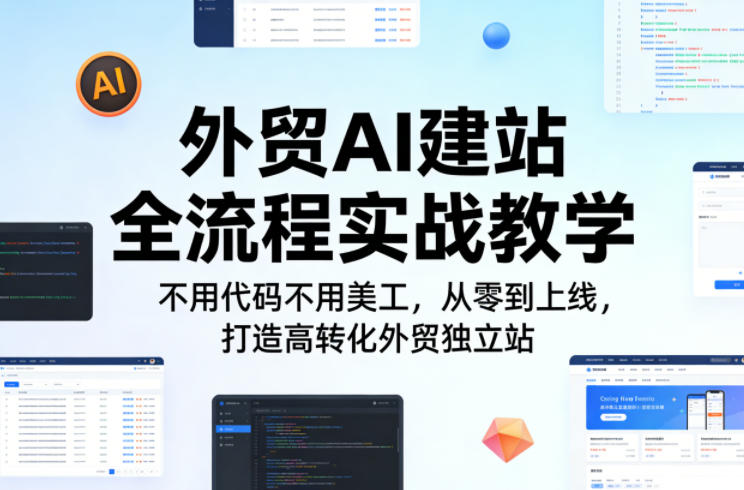 外贸AI建站全流程实战教学,不用代码不用美工,从零到上线,打造高转化外贸独立站-星空网创资源