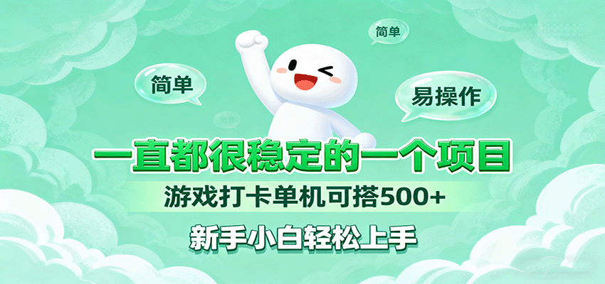 一直都很稳定的一个项目游戏打卡单机可搭500+，新手小白轻松上手-星空网创资源