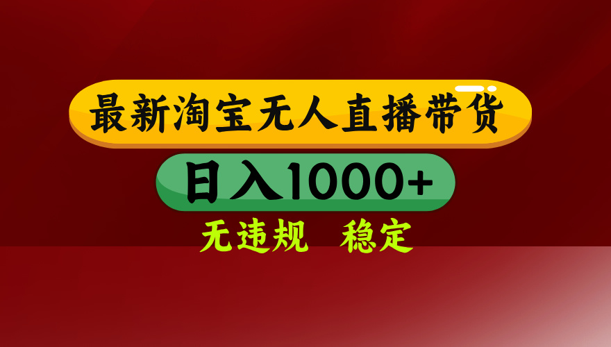 【最新】淘宝无人直播,独家技术,日入2K+,无违规无封号,可矩阵,长期稳定-星空网创资源