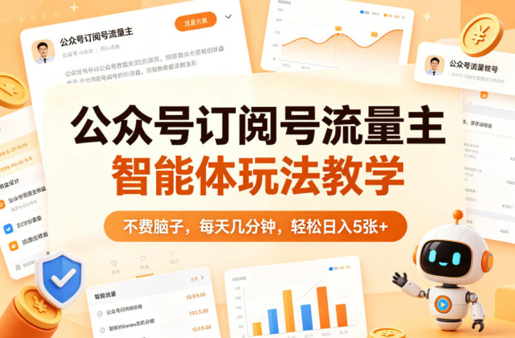 公众号订阅号流量主智能体玩法教学,不费脑子,每天几分钟,轻松日入5张+-星空网创资源