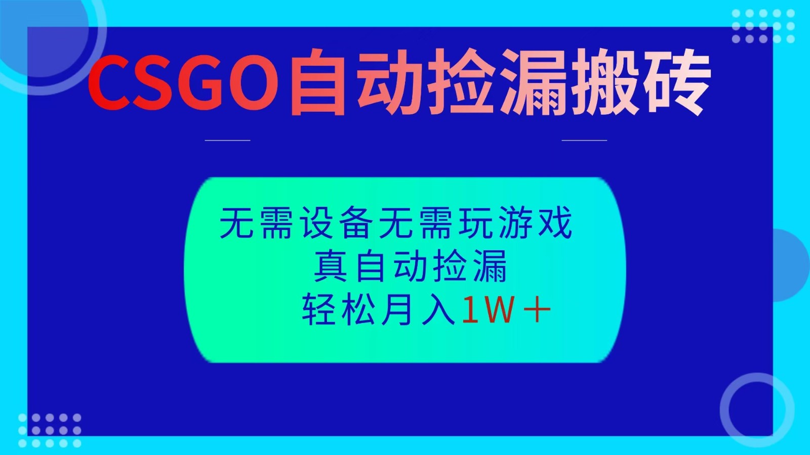CSGO自动捡漏搬砖，当天操作当天见结果，无需了解游戏，包教包会包落地-星空网创资源
