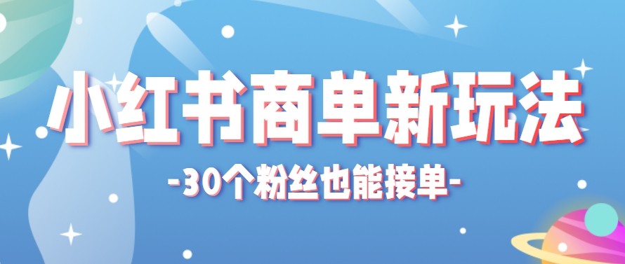 合新手小白操作的小红书商单新玩法,低粉丝也能接单,一个月接三单赚了150+!-星空网创资源