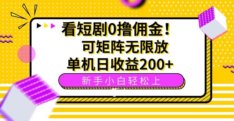 (15881期)看短剧0撸佣金,可矩阵无限放大,单机日收益200+,新手小白轻松上手!-星空网创资源