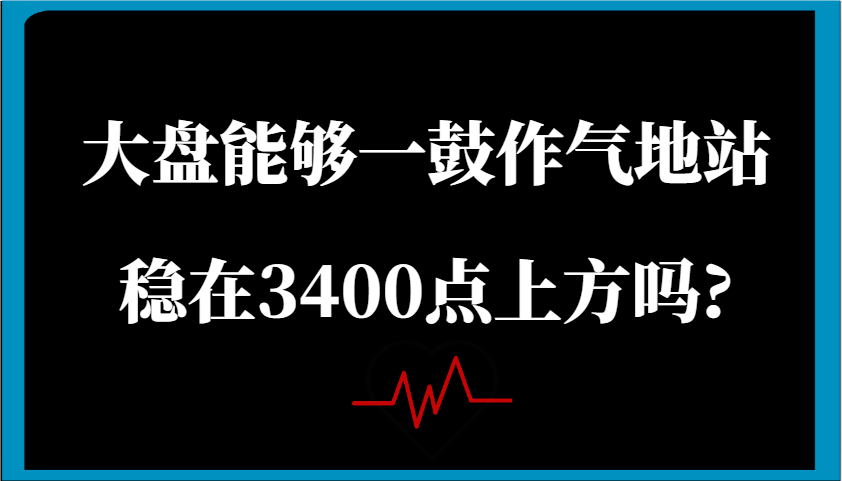 某公众号付费文章:大盘能够一鼓作气地站稳在3400点上方吗?-星空网创资源
