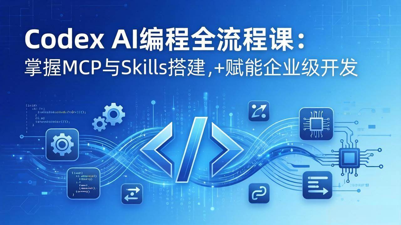 (17809期)Codex AI编程全流程课:模块化教学+双项目实战,掌握MCP与Skills搭建,赋能企业级开发-星空网创资源