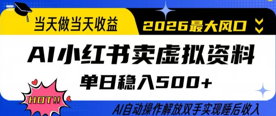 当天做当天收益,AI小红书卖虚拟资料单日稳入5张+,AI自动操作,解放双手实现睡后收入【揭秘】-星空网创资源