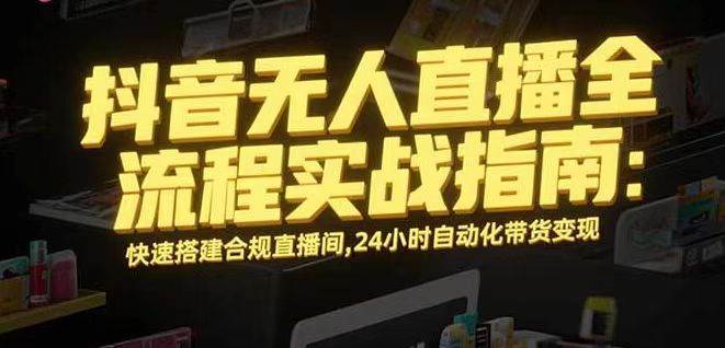 (16078期)无人直播带货掘金,单日稳定收入1000+,不违规操作简单 长期可做-星空网创资源