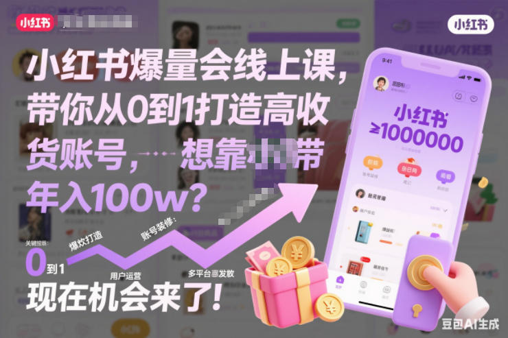 小红书爆量会线上课,带你从0到1打造高收益带货账号,想靠小红书带货年入100w?现在机会来了!-星空网创资源