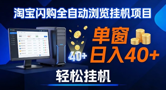 全网独家淘宝闪购采集挂G项目，操作简单无脑，单窗口轻松日入40+，可矩阵多开【揭秘】-星空网创资源