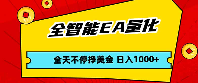 全智能EA量化，全天不间断挣美金，，小白轻松操作，日入1000+-星空网创资源