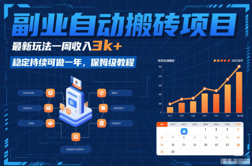 副业自动搬砖项目,最新玩法一周收入3k+,稳定持续可做一年,保姆级教程【揭秘】-星空网创资源