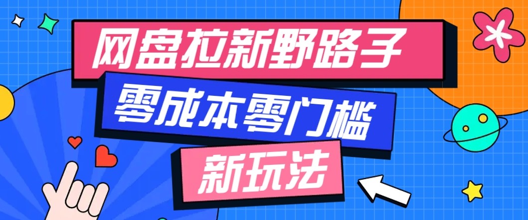 网盘拉新野路子玩法,零成本零门槛多种变现方式,轻松月入万元【保姆级教程】-星空网创资源