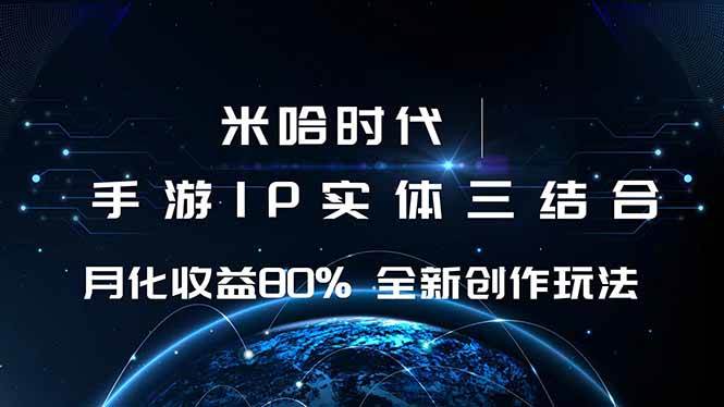 (16224期)米哈时代 游戏和IP的结合 月收益80%+ 全新创作-星空网创资源