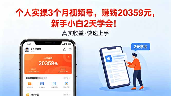 个人实操3个月视频号，收入20359元，新手小白2天学会！-星空网创资源