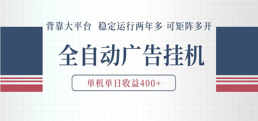 AI智能广告挂机 全自动ai脚本运行 日入300-400无需人工看守 长期稳定 可矩阵放大-星空网创资源