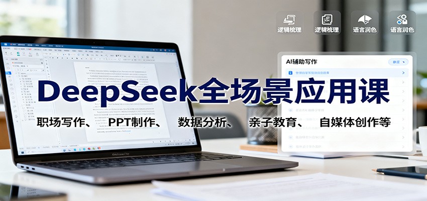 DeepSeek全场景应用课：职场写作、 PPT制作、数据分析、亲子教育、自媒体创作等-星空网创资源