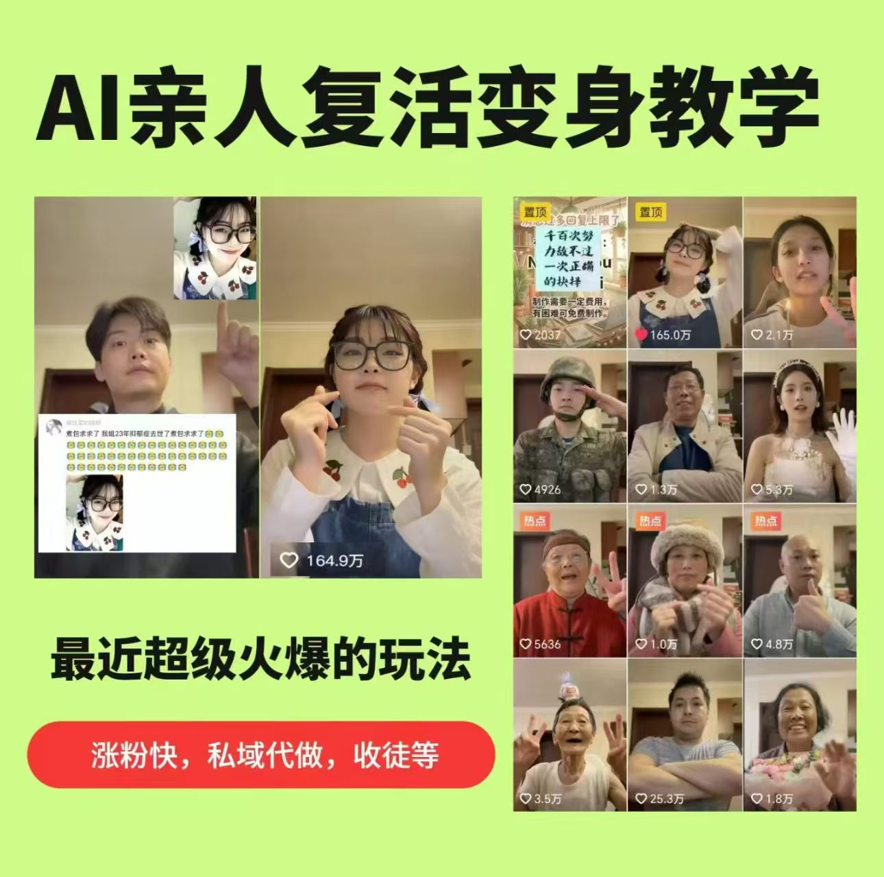 AI亲人复活变身教学,最近超级火爆的项目,涨粉超级快,私域引流代做服务,收徒等-星空网创资源