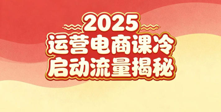 2025小红书运营电商课:新手实战+冷启动+流量揭秘-星空网创资源