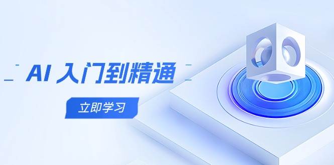 AI入门到精通，五阶课程学通识，掌握多领域实操要点-星空网创资源