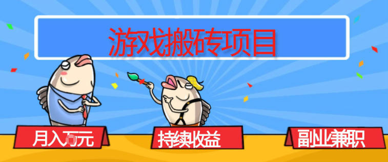 游戏搬砖项目,月入1W+,稳定持续收益,副业兼职賺米必看【揭秘】-星空网创资源