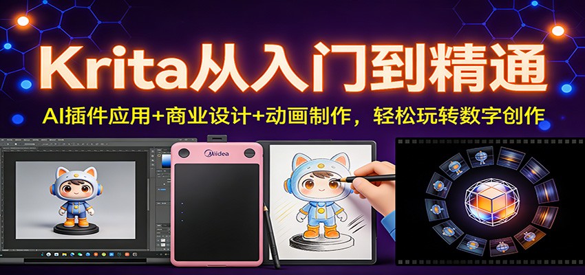 Krita从入门到精通：AI插件应用+商业设计+动画制作，轻松玩转数字创作-星空网创资源