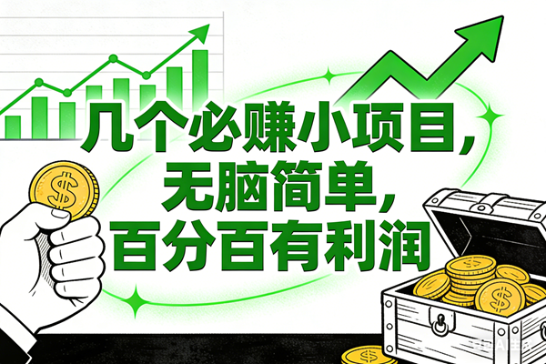(16939期)6个必赚小项目,无脑简单,百分百有利润,副业首选,日入200+ (16939期)6个必赚小项目,无脑简单,百分百有利润,副业首选,日入200+