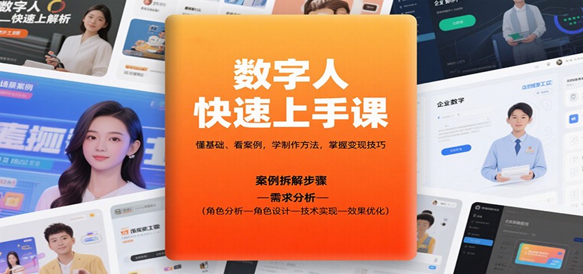 数字人快速上手课,懂基础、看案例,学制作方法,掌握变现技巧-星空网创资源