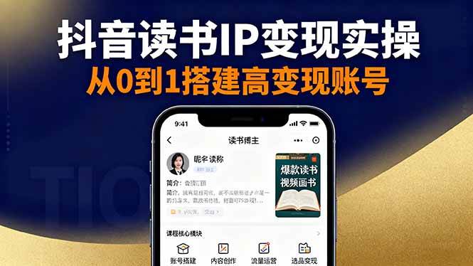 (16329期)抖音/视频号/小红书读书IP变现实操:账号搭建+内容创作+流量运营+选品变现-星空网创资源
