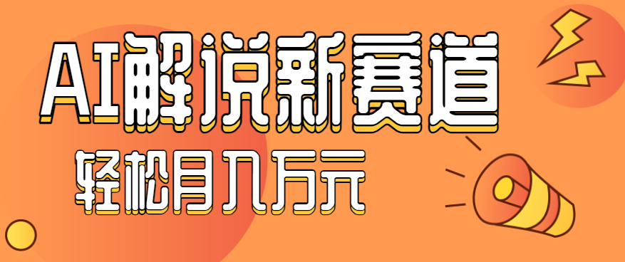 流量嘎嘎猛!用AI做汽车科普视频,讲述汽车故事视频教程,小白也能轻松上手!-星空网创资源