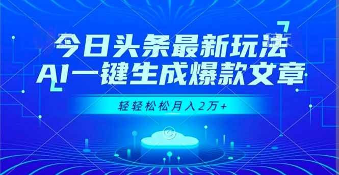 （16637期）今日头条最新玩法，AI一键生成爆款文章，轻轻松松月入2万+-星空网创资源