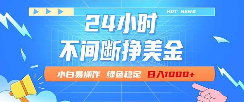 （17769期）24小时全天挣美金，小白易入手，长期稳定，日入1000+-星空网创资源