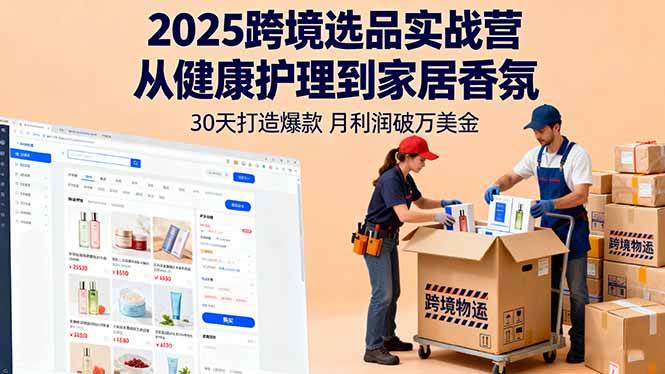 （16186期）2025跨境选品实战营：从健康护理到家居香氛，30天打造爆款,月利润破万美金-星空网创资源