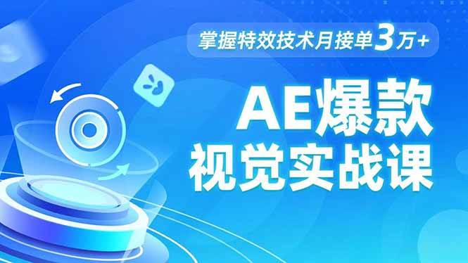（16709期）AE 爆款视觉实战课，发光文字、物体转场、运动跟踪，掌握特效技术月接单3万+-星空网创资源