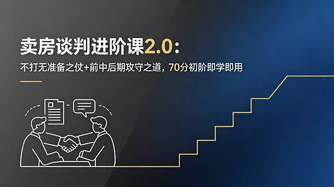卖房谈判进阶课2.0:不打无准备之仗+前中后期攻守之道,70分初阶即学即用-星空网创资源