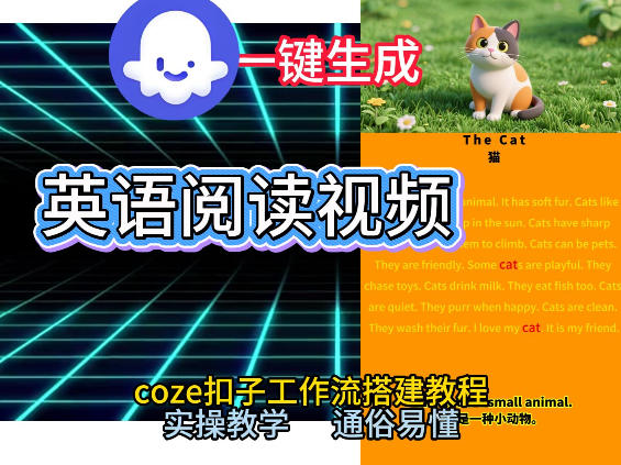 Coze工作流一键生成少儿英语阅读短视频，从0到1演示搭建过程，实操教学，小白也可以学会，搭建自己的AI智能体-星空网创资源