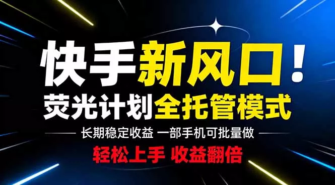 快手新风口来了！一部手机即可操作，很多人已经开始批量放大收益-星空网创资源