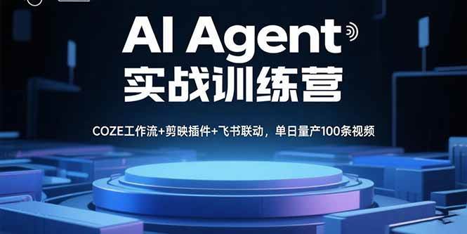 (15923期)AI Agent实战训练营,COZE工作流+剪映插件+飞书联动,单日量产100条视频-星空网创资源