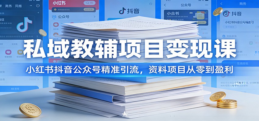 私域教辅项目变现课：小红书抖音公众号精准引流，资料项目从零到盈利-星空网创资源