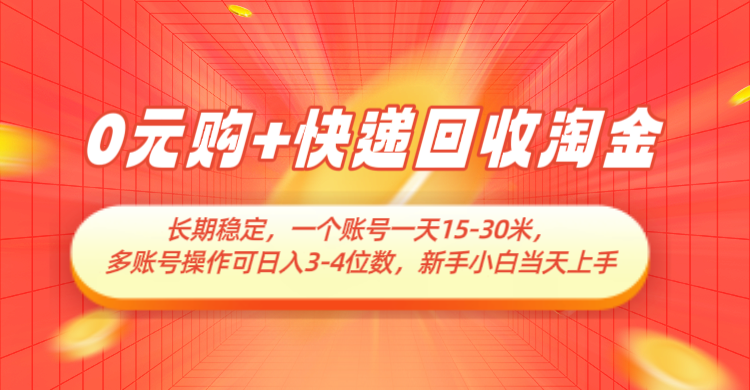 0元购+快递回收淘金，长期稳定，单号一天15-30米，多账号操作可日入3-4位数-星空网创资源