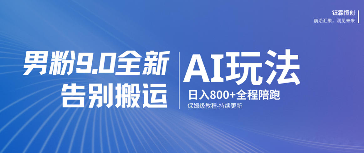 男粉9.0全新AI玩法,告别搬运,日入800+从0到1保姆级教程-星空网创资源