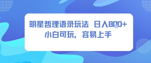 0成本短视频赛道，明星哲学玩法日入8张+小白可玩，容易上手-星空网创资源