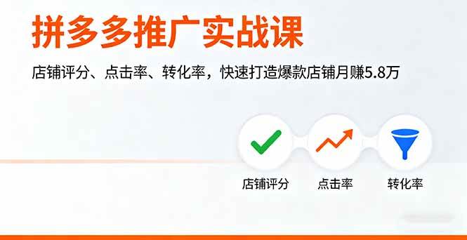 （16115期）拼多多推广实战课，店铺评分、点击率、转化率，快速打造爆款店铺月赚5.8万-星空网创资源