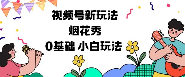 视频号分成计划新玩法，烟花秀视频，0基础小白玩法-星空网创资源