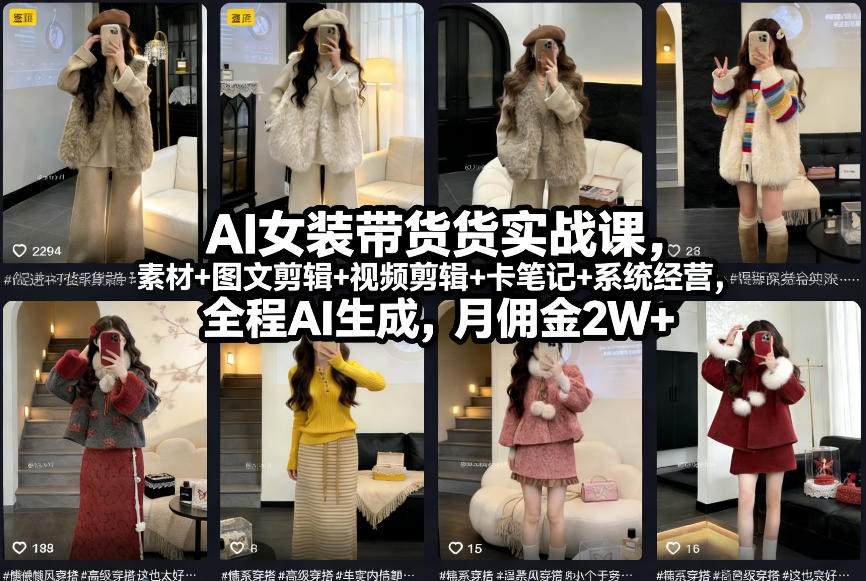 AI女装带货实战课,起号+素材+图文剪辑+视频剪辑+卡笔记+系统经营,全程AI生成,月佣金2W+(完结)-星空网创资源
