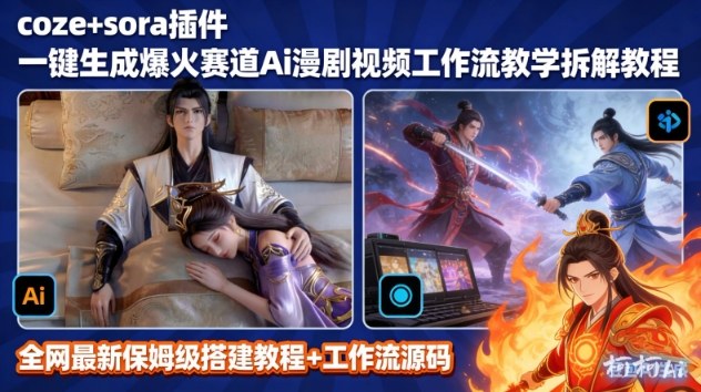 SORA2一键生成AI漫剧视频coze工作流搭建教程,小白轻松入局漫剧圈 SORA2一键生成AI漫剧视频coze工作流搭建教程,小白轻松入局漫剧圈
