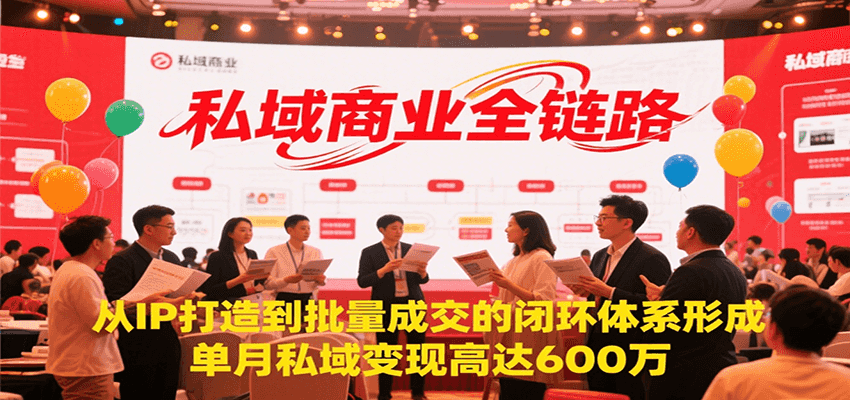 私域商业全链路，从IP打造到批量成交的闭环体系形成，单月私域变现600万-星空网创资源