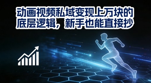 动画视频私域变现上W的底层逻辑，新手也能直接抄-星空网创资源