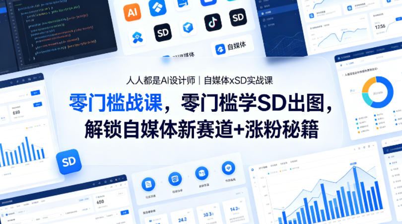人人都是AI设计师｜自媒体xSD实战课，零门槛学SD出图，解锁自媒体新赛道+涨粉秘籍-星空网创资源